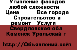 Утипление фасадов любой сложности! › Цена ­ 100 - Все города Строительство и ремонт » Услуги   . Свердловская обл.,Каменск-Уральский г.